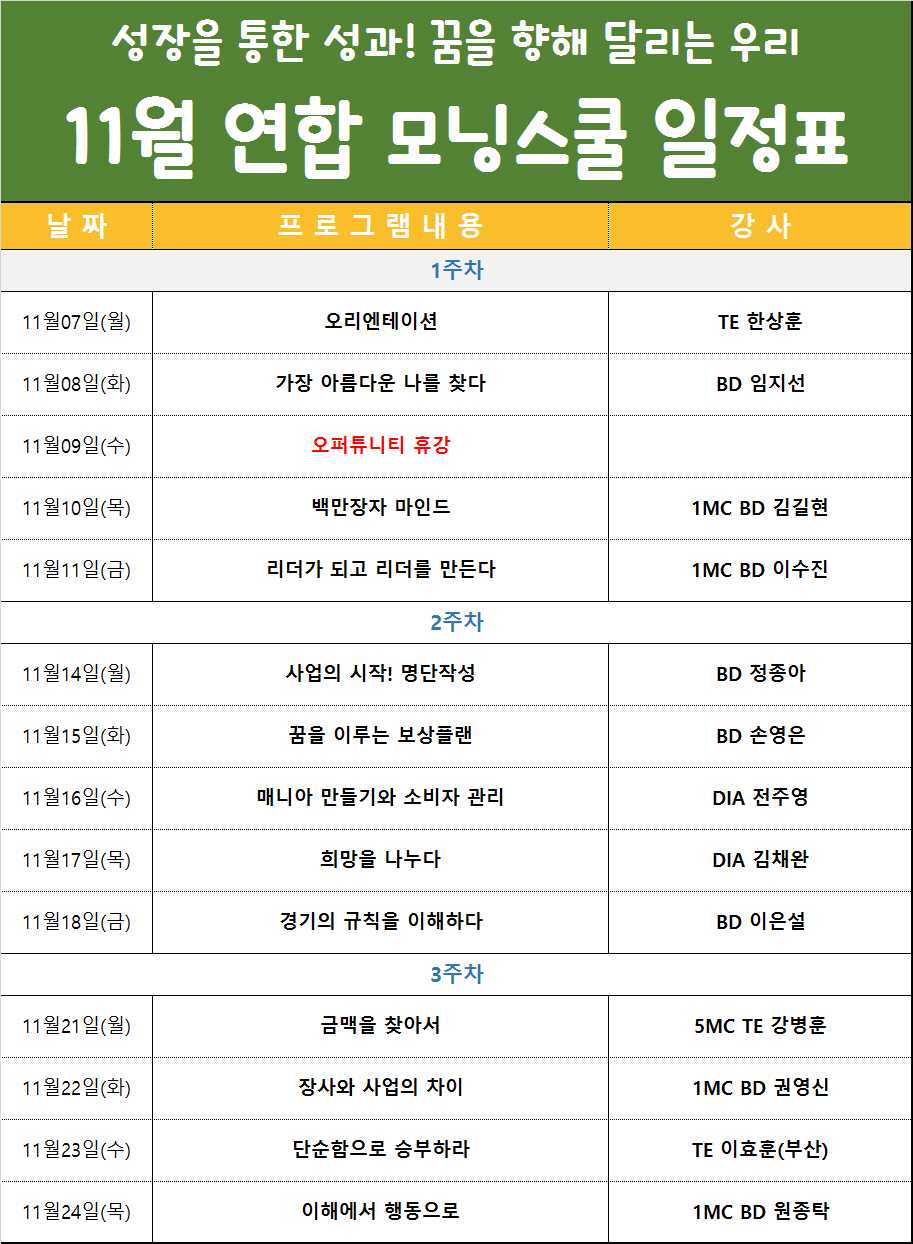 11월 모닝스쿨 시간표.jpg