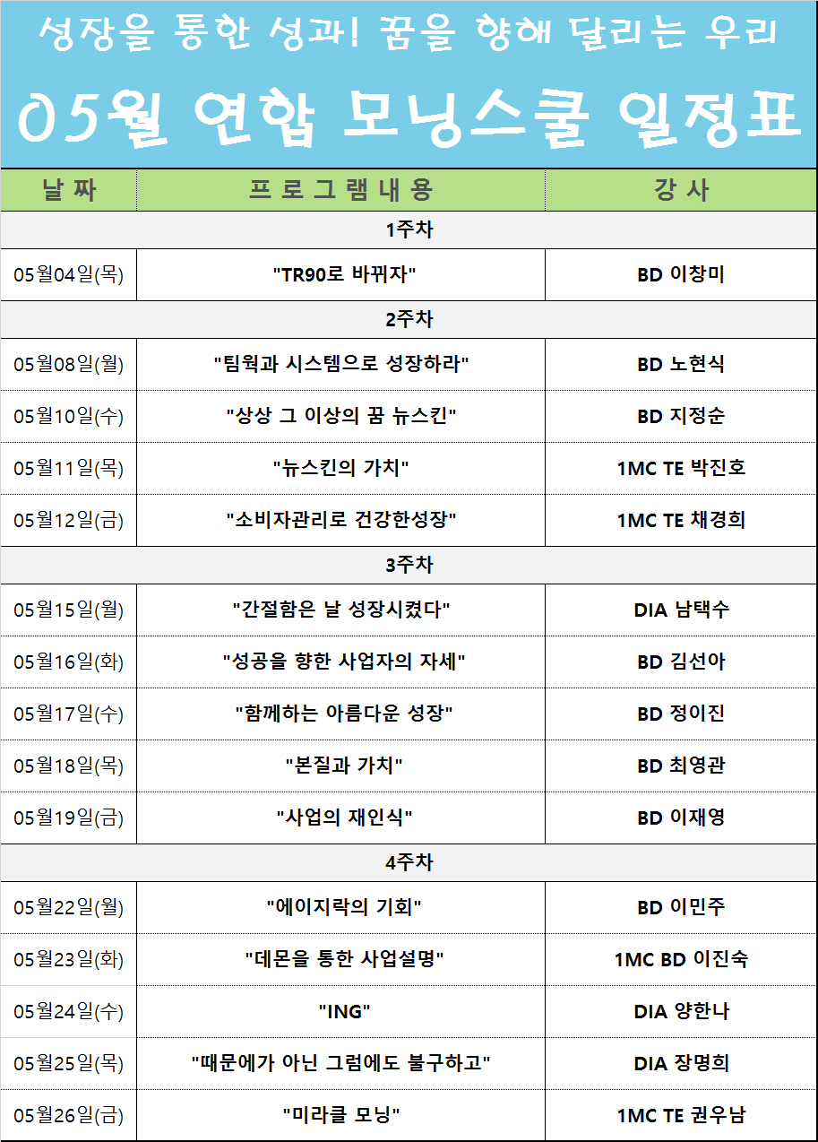 모닝스쿨 5월 시간표.jpg