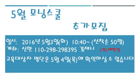 크기변환_5월 모닝스쿨 추가모집공고.jpg