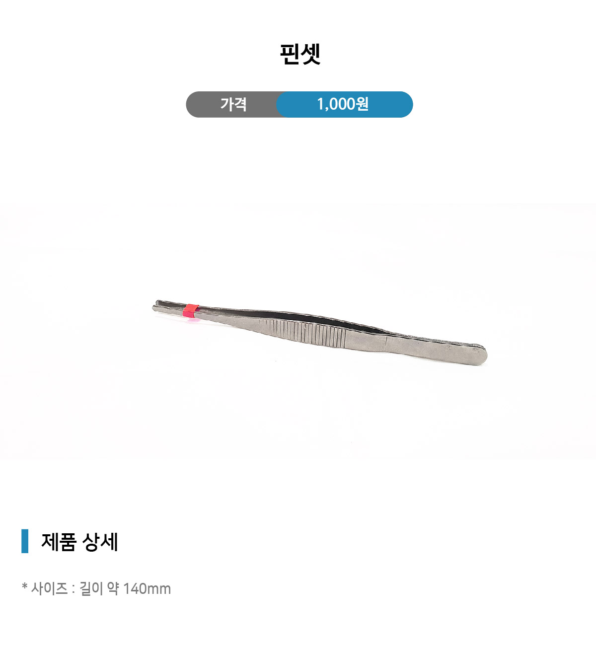 핀셋-01.jpg