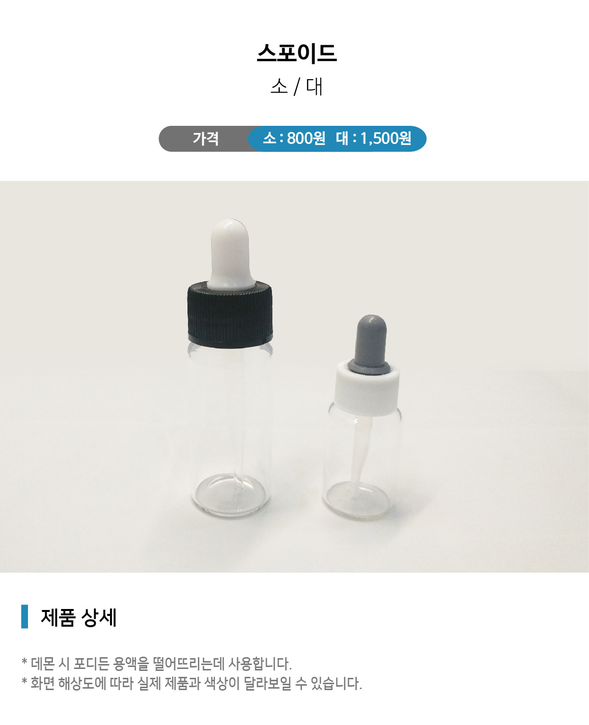 스포이드-01.jpg