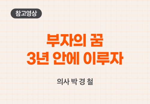 부자의 꿈 3년 안에 이루자