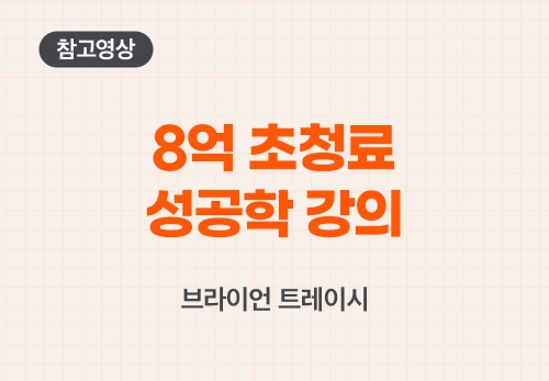 8억 초청료 성공학 강의