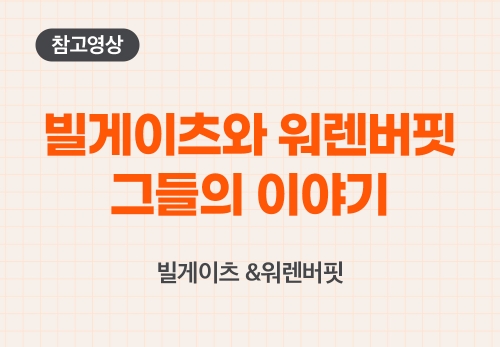 빌게이츠와 워렌버핏 그들의 이야기