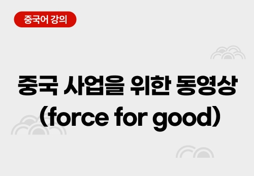 중국 사업을 위한 동영상 모음 (force for good)