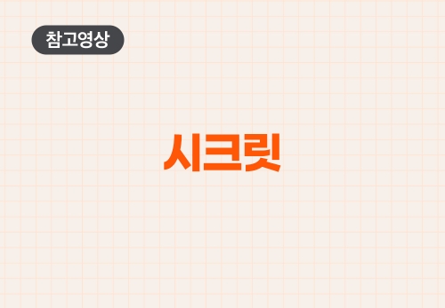 시크릿