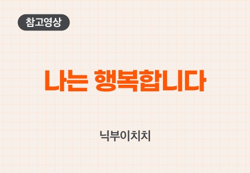 나는 행복합니다 닉부이치치