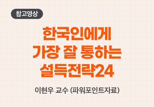 한국인에게 가장 잘 통하는 설득전략24