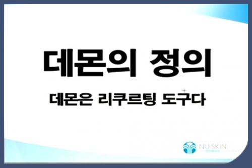 [01/12] 1MC TE 장미옥 - GO DOUBLE을 위한 뉴스킨 사업자의 마인드