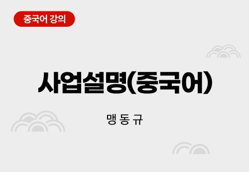 [3/15] 맹동규 - 사업설명 (중국어)