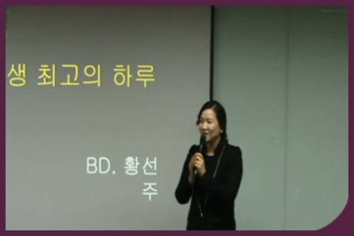 [03/23] BD황선주-내 인생 최고의 하루