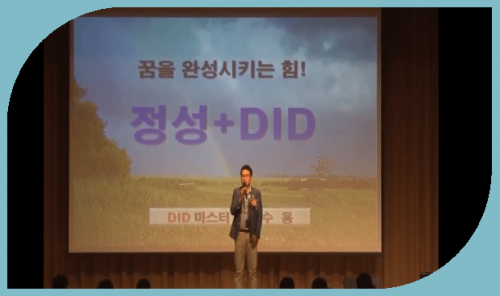 송수용 강사 - 꿈을 완성시키는 힘! 정성+DID
