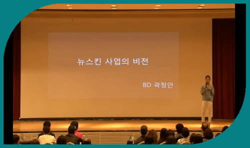 BD곽정안 - 뉴스킨 사업의 비젼