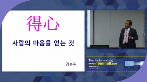 [6/30] 김능원 교수 - 사람 마음을 얻는 원리