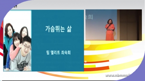 1MC TE 최숙희 - 가슴 뛰는 삶
