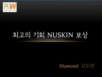 [6/19] 김도연- 최고의 기회! 뉴스킨의 보상
