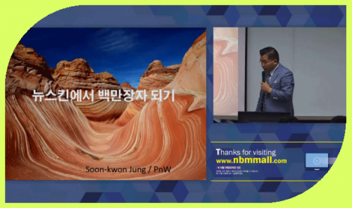 [7/10] 1MC TE 정순권 - 뉴스킨 성공전략