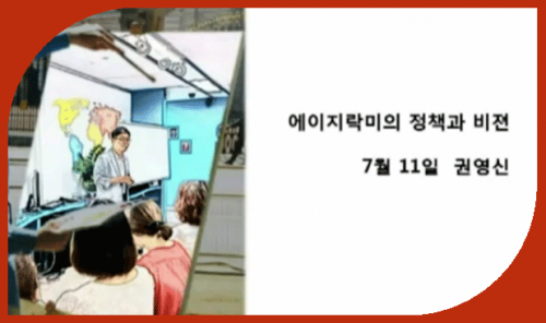 [7/11] 1MC BD권영신 - 에이지락미의 정책과 비전