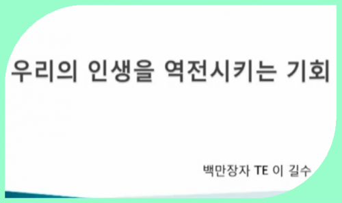 [7/25] 1MC TE 이길수 - 우리의 인생을 역전시키는 기회