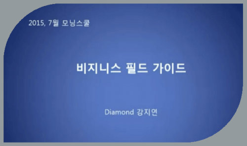 [7/24] DIA강지연 - 비즈니스 필드 가이드