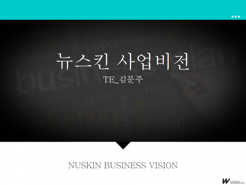 1MC TE 김문주 - 뉴스킨 사업비전