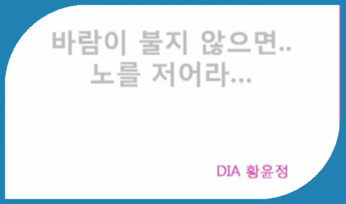 [7/27] 황윤정 - 바람이 불지않으면 노를 저어라