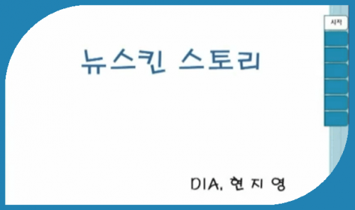 [7/29] 현지영 - 뉴스킨 스토리