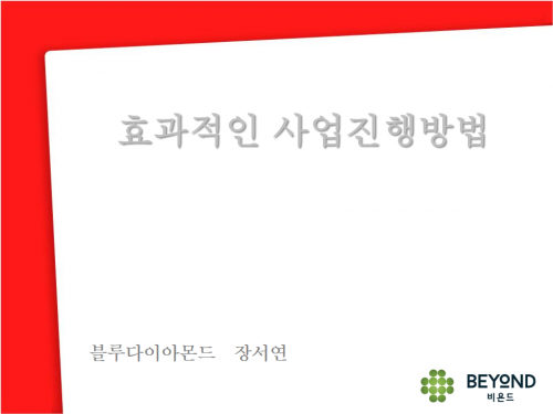 BD 장서연 - 효과적인사업 진행방법