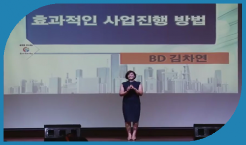 BD 김차연 - 효과적인 사업진행 방법