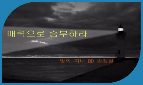 [8.21] BD 손정실 - 매력찾기로 승부하라