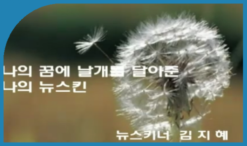 [8.26] 김지혜 - 나의 꿈에 날개를  달아준 나의 뉴스킨