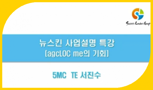 [8/25] 5MC TE 서진수 - 뉴스킨 사업설명 특강