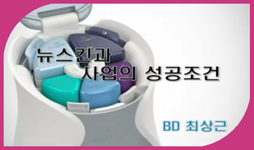 [9.4]BD 최상근 - 뉴스킨과 사업의 성공조건
