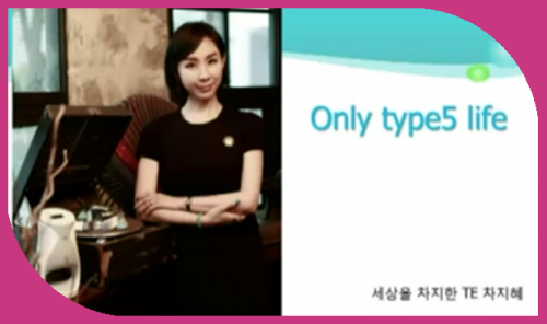 [9.5] TE차지혜- only type5 life