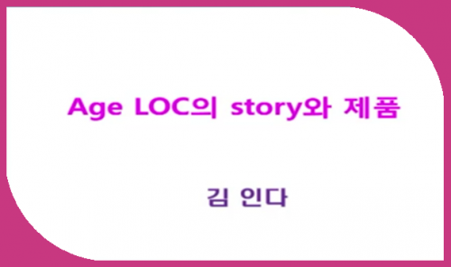 [9.11] BD 김인다 - age LOC의 story와 제품