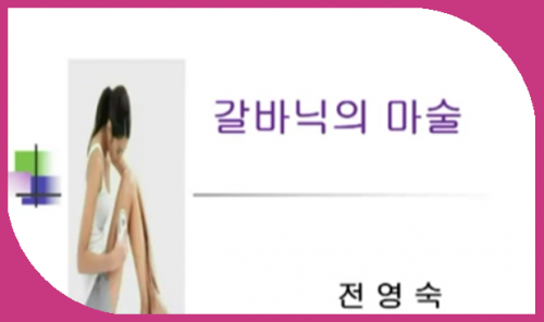 [9.14] 전영숙 - 갈비닉 실천