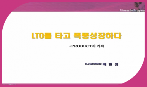 [9/17] BD 배현정 - LTO를 타고 폭풍성장하다. 