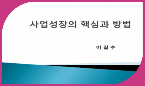 [9/22] 1MC TE 이길수 - 사업성장의 핵심과 방법