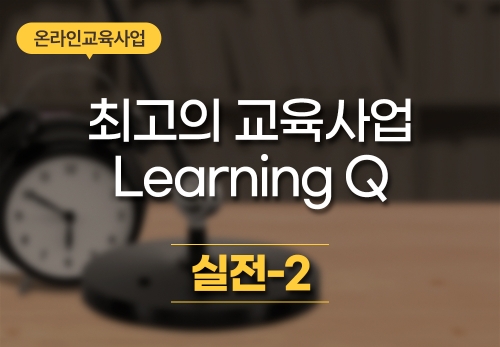[9.17]  BD전수정-러닝Q실전