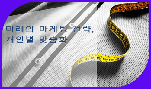 신병철 박사 - 미래의 마케팅전략, 개인별 맞춤화