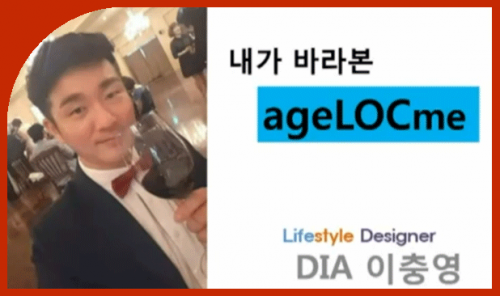 [10/3] 이충영- 내가 바라 본 ageLOC ME