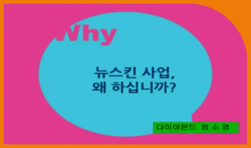 [10/8] 엄소영 - 뉴스킨 사업설명