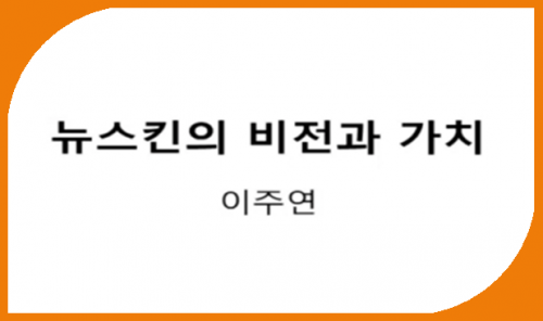 [10/13] 이주연 - 뉴스킨의 비젼과 가치