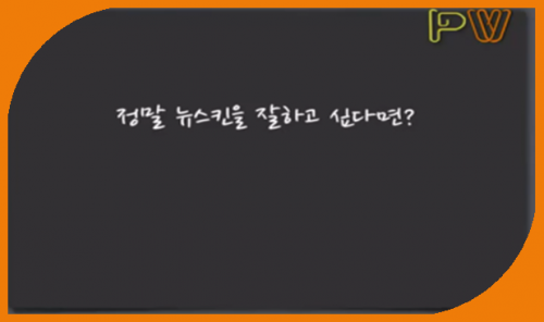 [10/21] 5MC TE 천동일 - 정말 뉴스킨을 잘하고 싶다면?