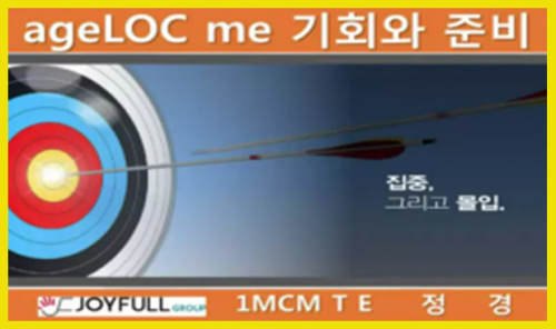 [10/22] 1MC TE 정경  - 에이지락미의 기회와 준비