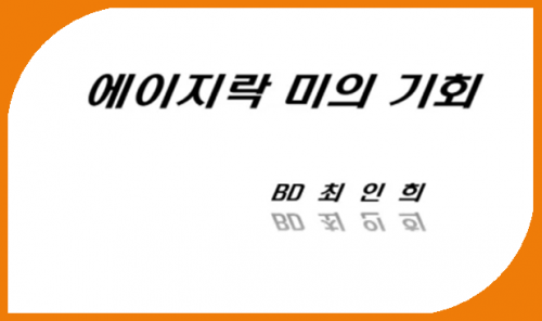 [10/23]BD최인희 -  에이지락 미의 기회