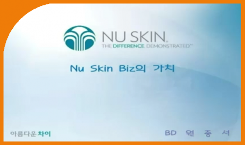 [10/27] BD 1MC 원종서 -  뉴스킨사업의 가치