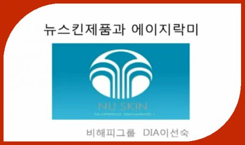 [11/2] 이선숙 - 뉴스킨 제품과 에이지락미
