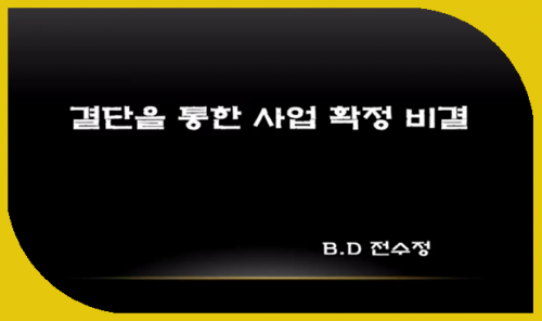 [11/20] BD 전수정 - 결단을 통한 사업성장