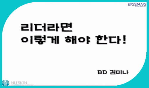 [12/16] QTE 김미나 - 리더라면 이렇게 해야한다